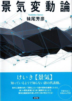 単行本】 妹尾芳彦 / 景気変動論 送料無料の通販はau PAY マーケット