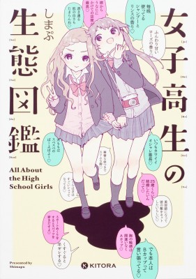 単行本 しまぷ 女子高生の生態図鑑の通販はau Pay マーケット Hmv Books Online