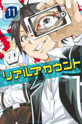 コミック 渡辺静 リアルアカウント 11 週刊少年マガジンkcの通販はau Pay マーケット Hmv Books Online