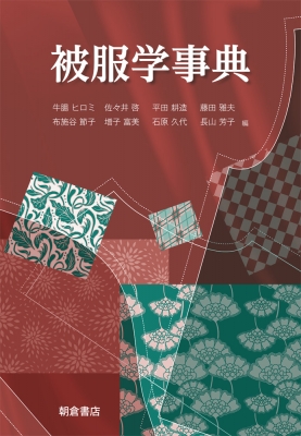 【辞書・辞典】 牛腸ヒロミ / 被服学事典 送料無料の通販は 19,800円