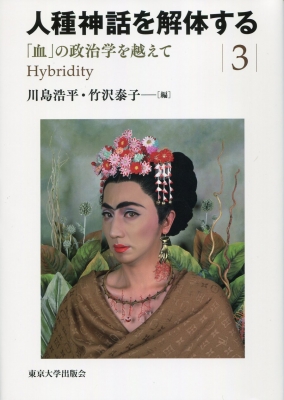 【全集・双書】 川島浩平 / 人種神話を解体する 3 「血」の政治学を越えて 送料無料