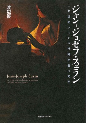 【単行本】 渡辺優 / ジャン=ジョゼフ・スュラン 十七世紀フランス神秘主義の光芒 送料無料