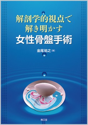 【単行本】 金尾祐之 / 解剖学的視点で解き明かす女性骨盤手術 送料無料