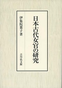 【単行本】 伊集院葉子 / 日本古代女官の研究 送料無料