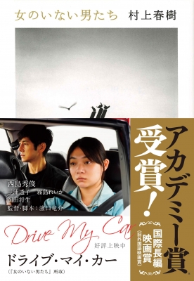【文庫】 村上春樹 ムラカミハルキ / 女のいない男たち 文春文庫の通販はau PAY マーケット - HMV&BOOKS online