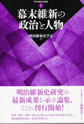 単行本】 明治維新史学会 / 幕末維新の政治と人物 明治維新史論集 送料無料の通販はau PAY マーケット - HMV&BOOKS online |  au PAY マーケット－通販サイト