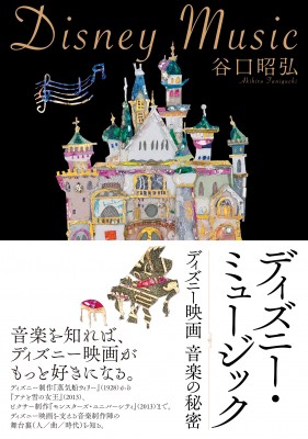 単行本 谷口昭弘 ディズニー ミュージック ディズニー映画 音楽の秘密 送料無料の通販はau Pay マーケット Hmv Books Online