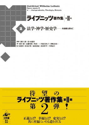 【全集・双書】 ゴットフリード・w・ライプニッツ / 法学・神学・歴史学 共通善を求めて ライプニッツ著作集　第2期 送料無料