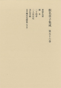 【全集・双書】 柳沢昌紀 / 假名草子集成 第56巻 と・に・ね・け 送料無料の通販は 19,800円