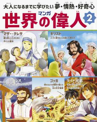 全集 双書 馬場民雄 マンガ世界の偉人 大人になるまでに学びたい夢 情熱 好奇心 2 マザー テレサ キリスト ガリの通販はau Pay マーケット Hmv Books Online