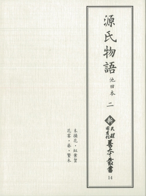 【全集・双書】 岡嶌偉久子 / 源氏物語　池田本 2 新天理図書館善本叢書 送料無料
