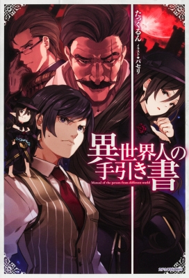 単行本 たっくるん 異世界人の手引き書 カドカワbooksの通販はau Pay マーケット Hmv Books Online
