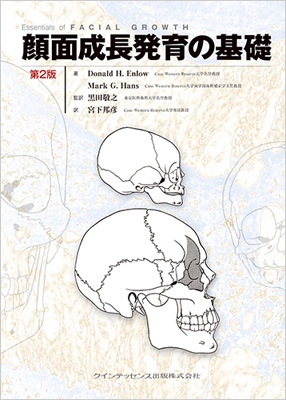 【単行本】 Donald H Enlow / 顔面成長発育の基礎 送料無料