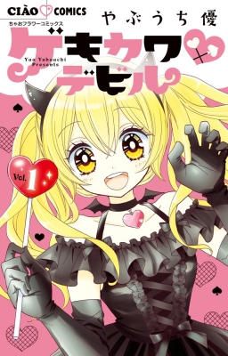 コミック やぶうち優 ゲキカワ デビル 1 ちゃおコミックスの通販はau Pay マーケット Hmv Books Online