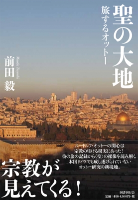 【単行本】 前田毅 / 聖の大地 旅するオットー 送料無料の通販は 4,805円
