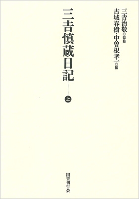 【単行本】 三吉治敬 / 三吉慎蔵日記 送料無料