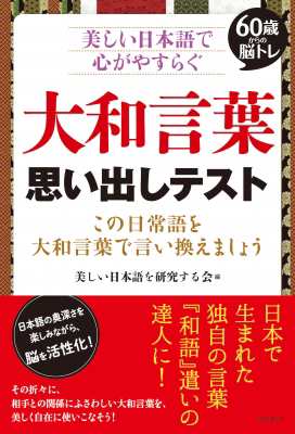 単行本 美しい日本語を研究する会 大和言葉思い出しテスト 美しい日本語で心がやすらぐ 60歳からの脳トレの通販はau Pay マーケット Hmv Books Online