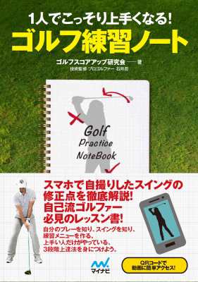 単行本 ゴルフスコアアップ研究会 1人でこっそり上手くなる ゴルフ練習ノート Mp Golf Booksの通販はau Pay マーケット Hmv Books Online