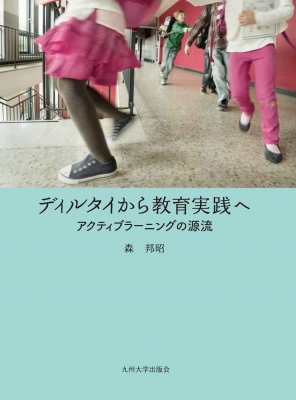 【単行本】 森邦昭 / ディルタイから教育実践へ アクティブラーニングの源流 送料無料の通販は