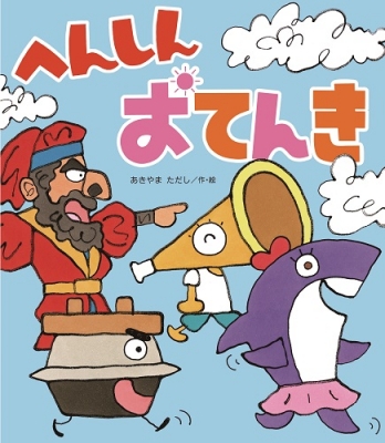 絵本】 あきやまただし / へんしんおてんき 新しいえほんの通販はau