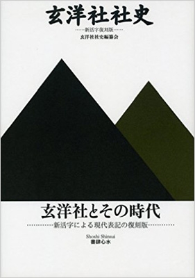 【単行本】 玄洋社社史編纂会 / 玄洋社社史 新活字復刻版 送料無料