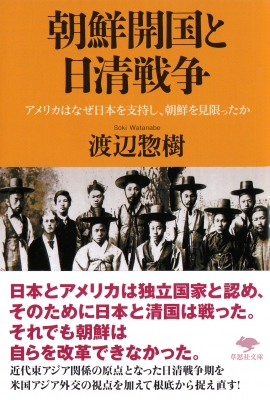 文庫 渡辺惣樹 朝鮮開国と日清戦争 アメリカはなぜ日本を支持し 朝鮮を見限ったか 草思社文庫の通販はau Pay マーケット Hmv Books Online 文庫 渡辺惣樹 朝鮮開国と日清戦争 アメリカはなぜ日本を支持し 朝鮮を見限ったか 草思社文庫の通販はau Pay マーケット Hmv Books Online