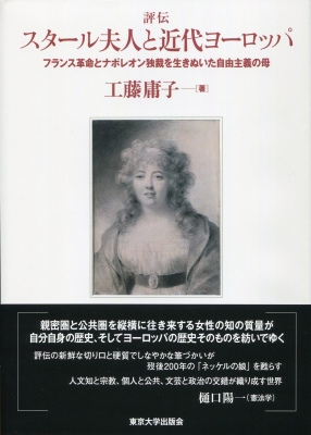 【単行本】 工藤庸子 / 評伝 スタール夫人と近代ヨーロッパ フランス革命とナポレオン独裁を生きぬいた自由主義の母 送料無料