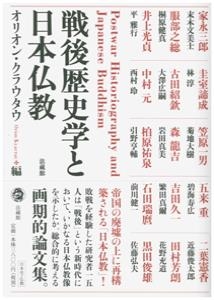 【単行本】 オリオンクラウタウ / 戦後歴史学と日本仏教 送料無料