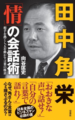 単行本 向谷匡史 田中角栄 情 の会話術 相手を熱くし 人を動かす言葉の極意の通販はau Pay マーケット Hmv Books Online