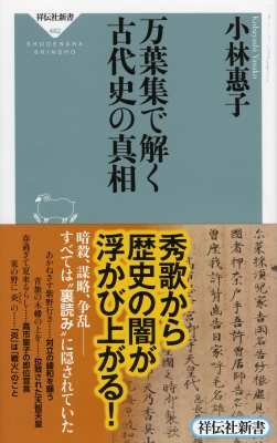 【新書】 小林惠子 / 万葉集で解く古代史の真相 祥伝社新書