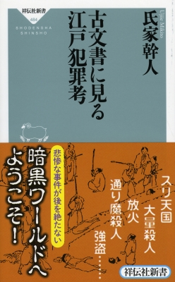 【新書】 氏家幹人 / 古文書に見る江戸犯罪考 祥伝社新書