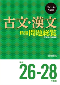 頻出漢文問題総覧 頻出漢文問題総覧 問題総覧のご案内 - 明治書院