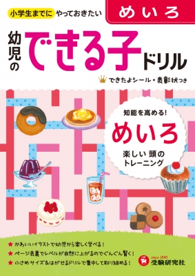 絵本 幼児教育研究会 幼児のできる子ドリル めいろ 小学生までにやっておきたいの通販はau Pay マーケット Hmv Books Online