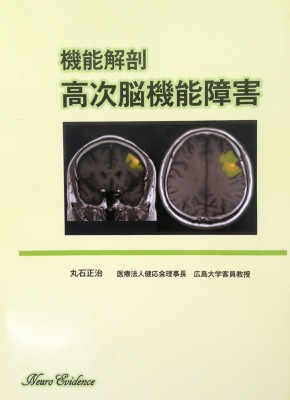 【単行本】 丸石正治 / 機能解剖　高次脳機能障害 送料無料