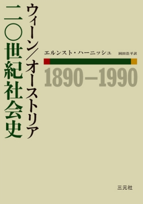 【単行本】 エルンスト・ハーニッシュ / ウィーン / オーストリア二〇世紀社会史　1890‐1990 送料無料