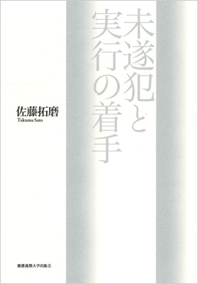 【単行本】 佐藤拓磨 / 未遂犯と実行の着手 送料無料