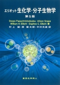 【単行本】 D.papachristodoulou / エリオット生化学・分子生物学 送料無料