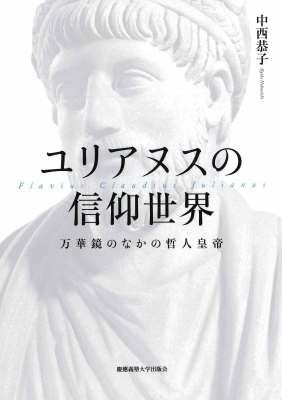 【単行本】 中西恭子 / ユリアヌスの信仰世界 万華鏡のなかの哲人皇帝 送料無料