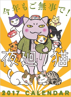 単行本 深谷かほる 夜廻り猫カレンダー 17年 卓上タイプの通販はau Pay マーケット Hmv Books Online