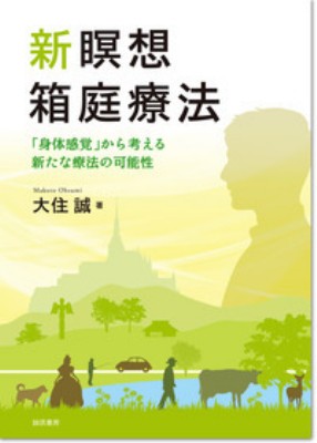 単行本 大住誠 新瞑想箱庭療法 身体感覚 から考える新たな療法の可能性 送料無料の通販はau Pay マーケット Hmv Books Online