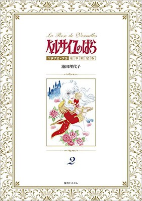 【コミック】 池田理代子 イケダリヨコ / ベルサイユのばら 1972-73 豪華限定版 2 送料無料