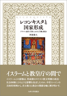 【単行本】 阿部俊大 / レコンキスタと国家形成 アラゴン連合王国における王権と教会 送料無料
