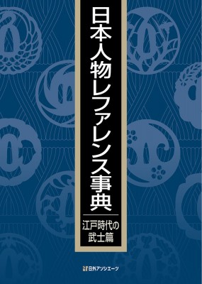 【辞書・辞典】 日外アソシエーツ / 日本人物レファレンス事典　江戸時代の武士篇 送料無料の通販は