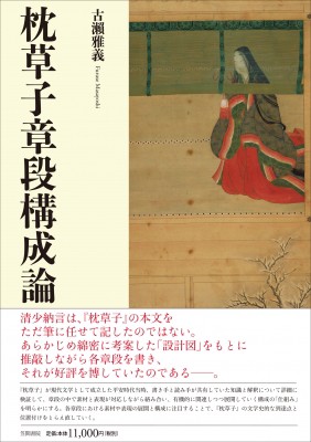 【単行本】 古?雅義 / 枕草子章段構成論 送料無料