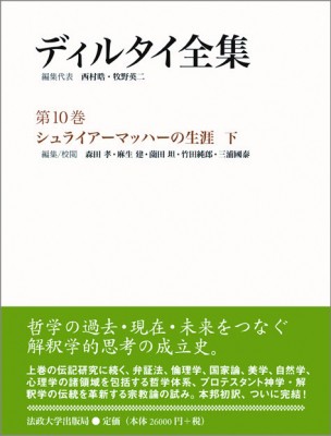 【全集・双書】 ヴィルヘルム・ディルタイ / ディルタイ全集 第10巻|下 シュライアーマッハーの生涯 送料無料