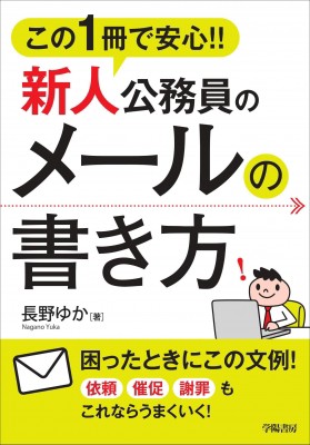 単行本 長野裕香 この1冊で安心 新人公務員のメールの書き方の通販はau Pay マーケット Hmv Books Online