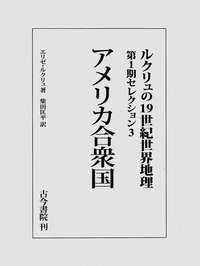 【全集・双書】 エリゼ ルクリュ / アメリカ合衆国 ルクリュの19世紀世界地理　第1期セレクション 送料無料