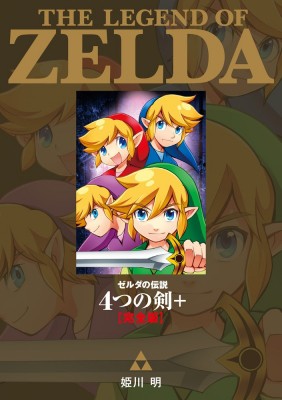 コミック 姫川明 ゼルダの伝説 4つの剣 完全版 てんとう虫コミックス スペシャルの通販はau Pay マーケット Hmv Books Online