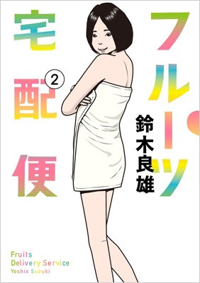 コミック 鈴木良雄 漫画家 フルーツ宅配便 2 ビッグコミックオリジナルの通販はau Pay マーケット Hmv Books Online