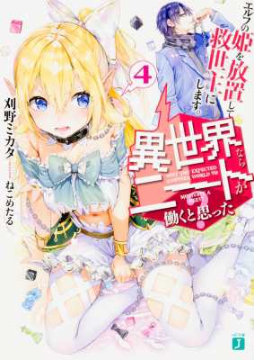 文庫 刈野ミカタ 異世界ならニートが働くと思った 4 エルフの姫を放置して救世主にします Mf文庫jの通販はau Pay マーケット Hmv Books Online 文庫 刈野ミカタ 異世界ならニートが働くと思った 4 エルフの姫を放置して救世主にします Mf文庫jの通販はau Pay マーケット Hmv Books Online